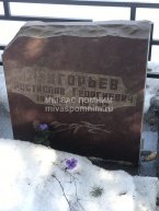 Григорьев Ростислав Георгиевич